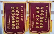 干式制砂樓項(xiàng)目獲客戶贊許，送錦旗表心聲
